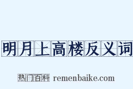 明月上高楼反义词是什么意思的图片